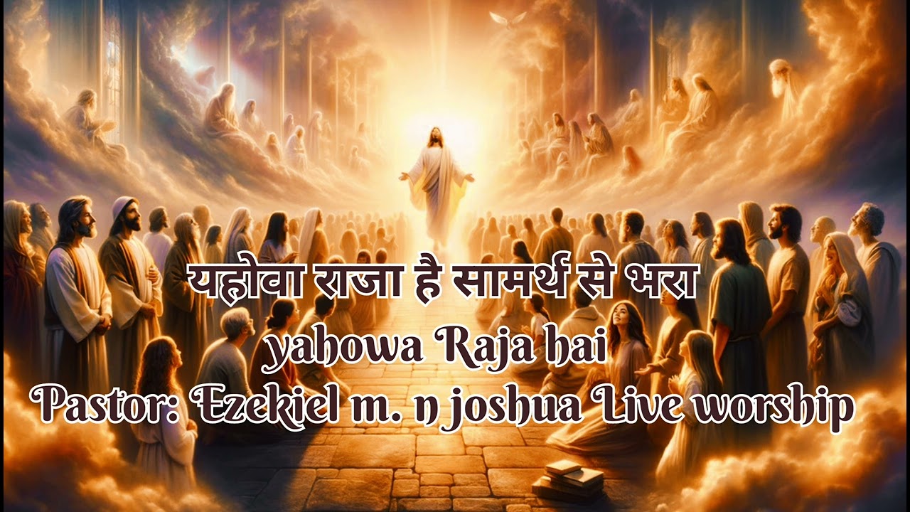 yahowa raja hai samarth se bhara || यहोवा राजा हैं सामर्थ से भरा || Mashi Geet, Ezekiel m.n joshua 