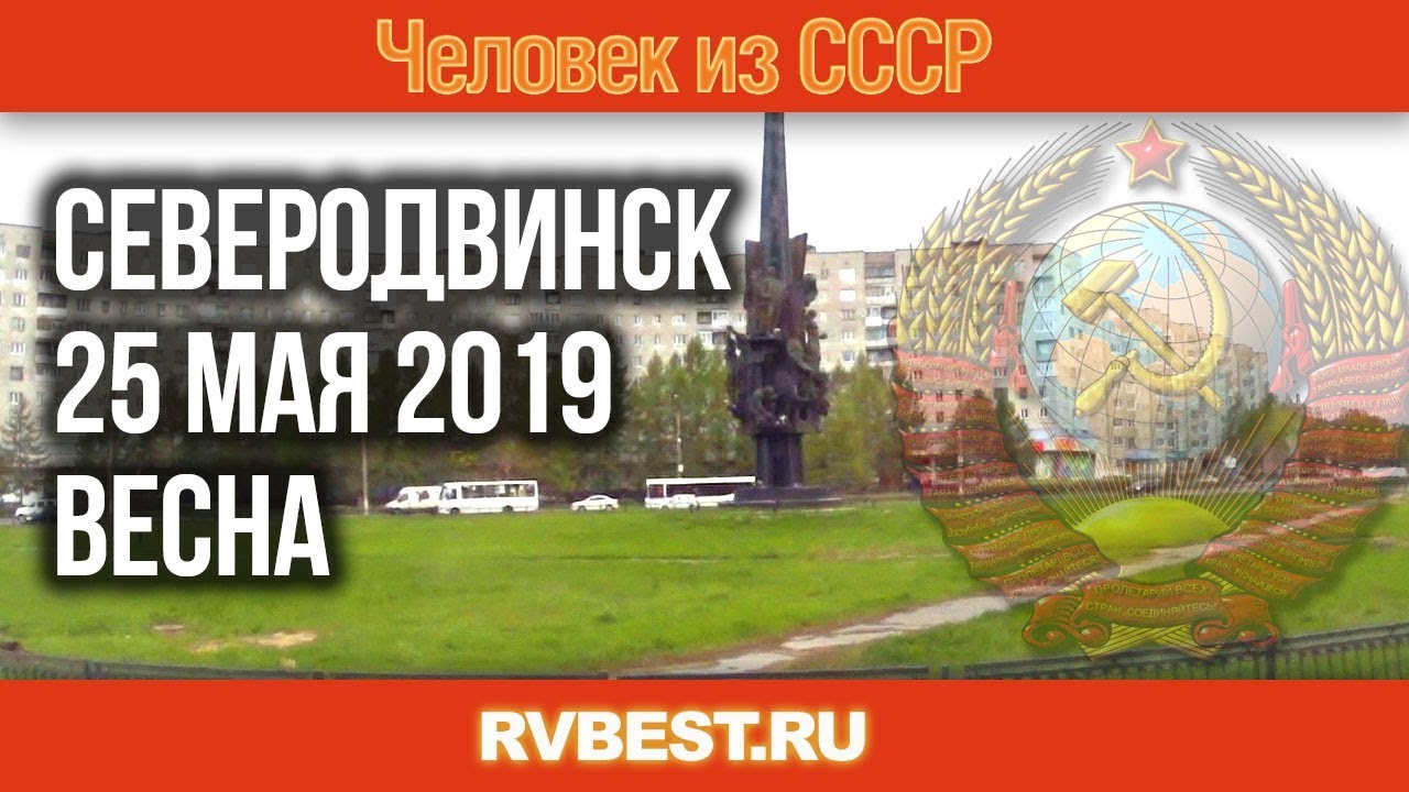Северодвинск 25 мая 2019. Весна в Северодвинске. Улицы Северодвинска