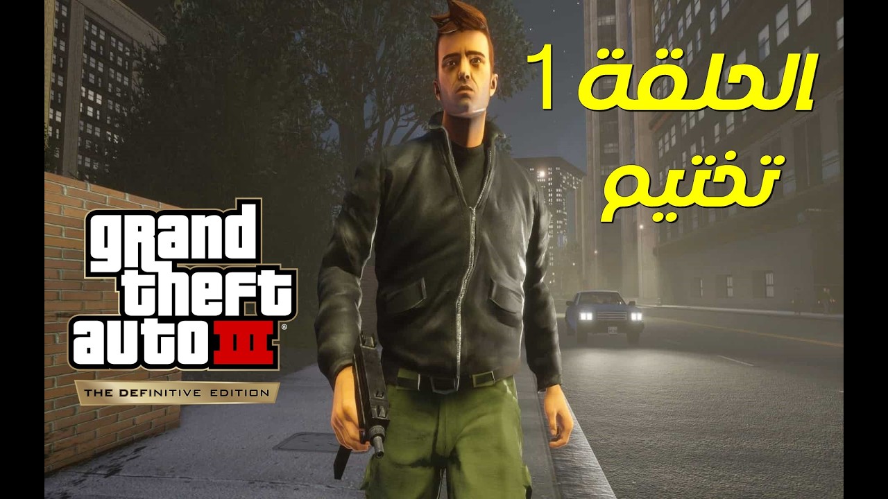 قراند 3 النسخة النهائية : ميستي الجميلة وحبيبها الميكانيكي | GTA 3 Definitive Edition #1