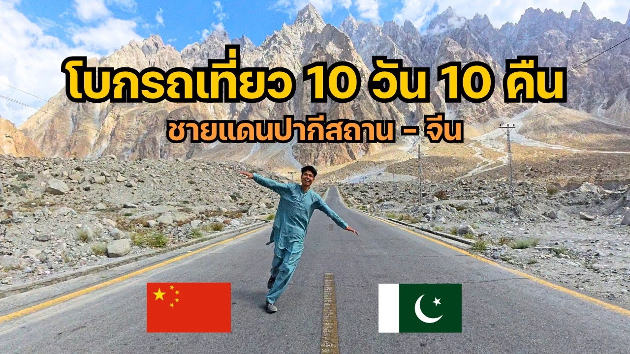 [คลิปเต็ม] โบกรถเที่ยว...คนเดียว 10 วัน บนทางหลวงสูงสุดในโลก!! (ปากีสถาน-จีน) 🇵🇰🇨🇳