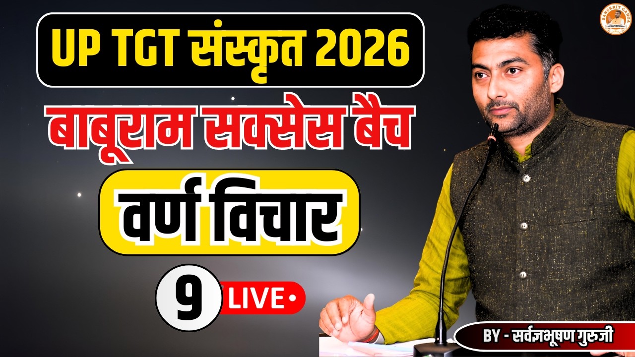 वर्ण विचार 9 | बाबूराम सक्सेस बैच | UP TGT संस्कृत 2026 | By- Sarwagyabhooshan | Sanskritganga |