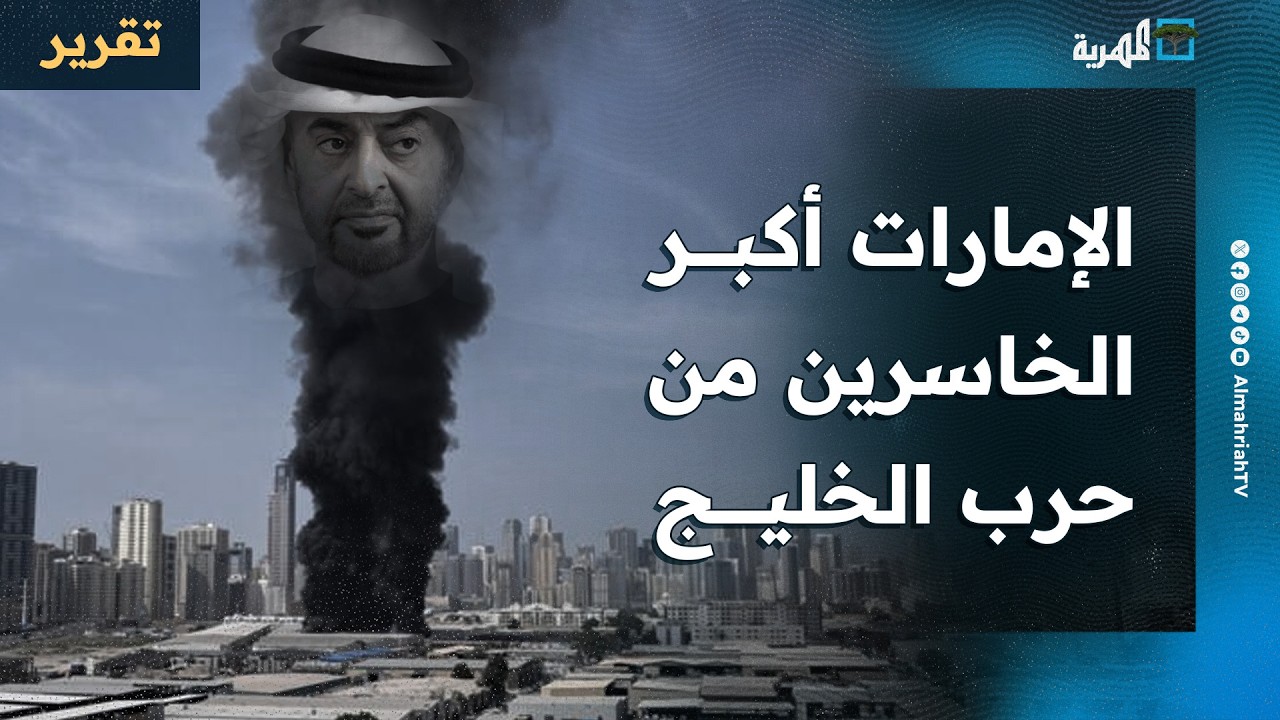 الإمارات أكثر الخاسرين من الحرب في الخليج وصورتها عالميا تتحطم ومخاطر الطاقة مستمرة