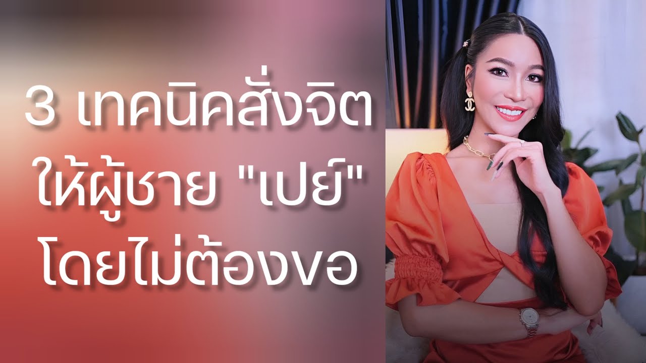 3 เทคนิคสั่งจิตให้ชายเปย์ โดยไม่ต้องขอ - ครูเคที่ Kru Kathy