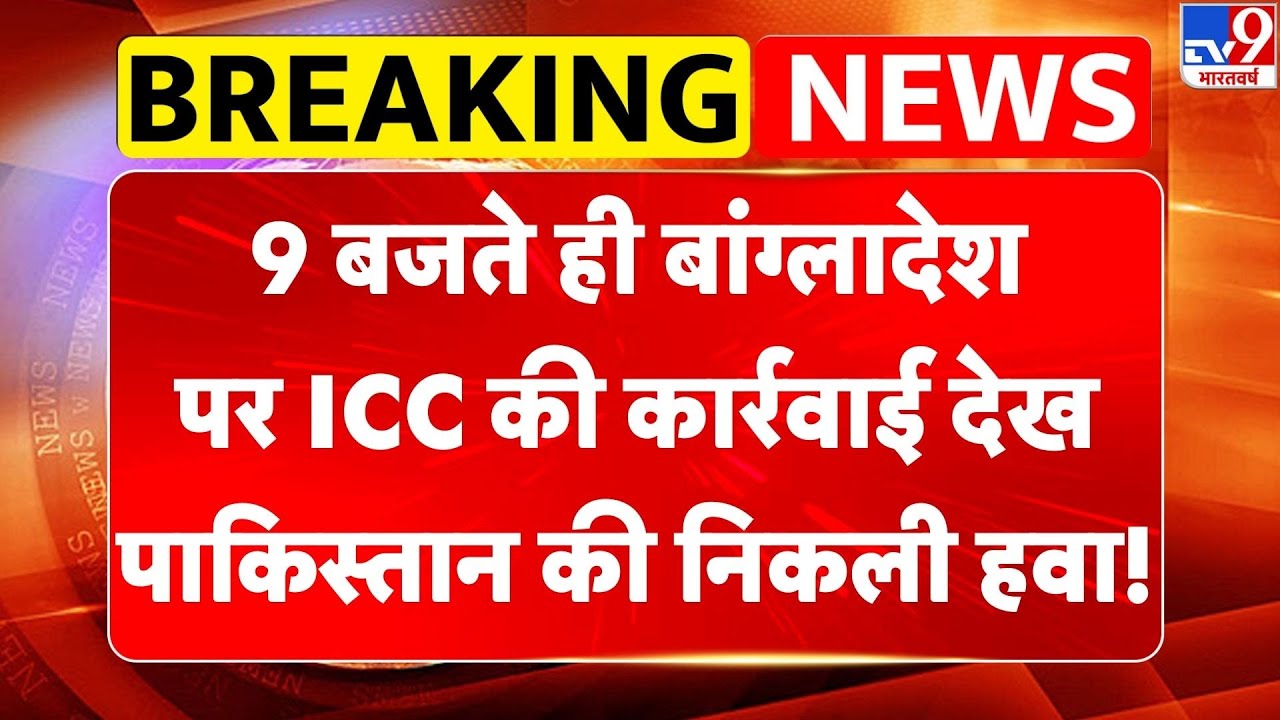 Breaking News: Bangladesh पर ICC की कार्रवाई देख Pakistan की निकली हवा! | T20 World Cup | Top News