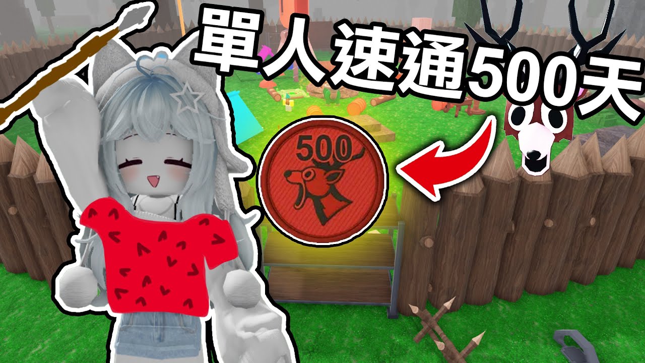 【蹦蹦頭】掛機都能速通500天！超無敵家園蓋法？有手就行的單人500天攻略教學！【 99 Nights in the Forest 】