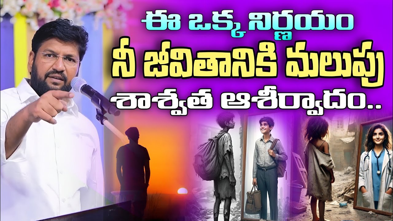 ఈ ఒక్క నిర్ణయం వలన మీ జీవితం శాశ్వత ఆశీర్వాదం పొందుతావు | Shalem Raju Anna Short Message