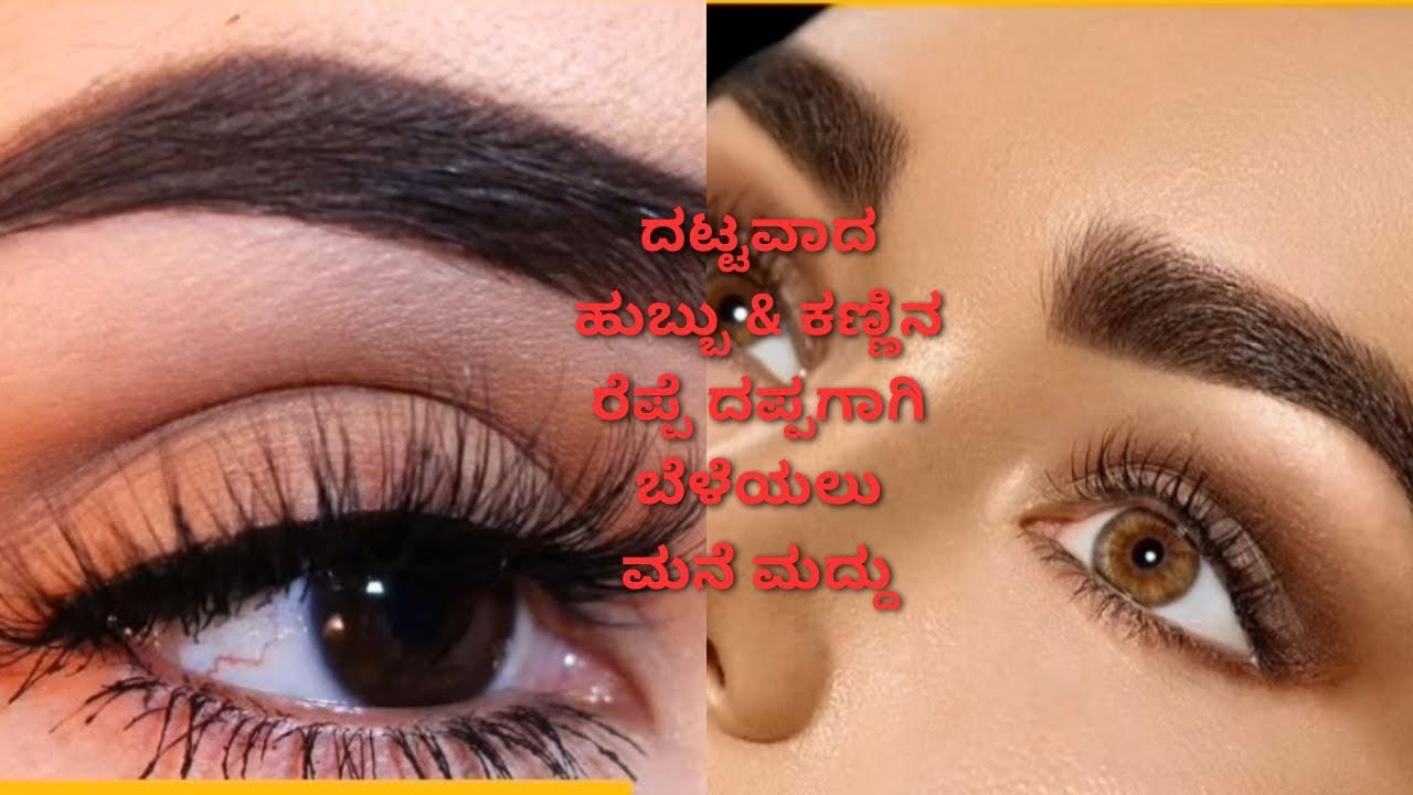 ದಟ್ಟವಾದ ಹುಬ್ಬು & ಕಣ್ಣಿನ ರೆಪ್ಪೆ ದಪ್ಪಗಾಗಿ ಬೆಳೆಯಲು ಮನೆ ಮದ್ದು|Grow thick eyebrows&long lashes Naturally😊