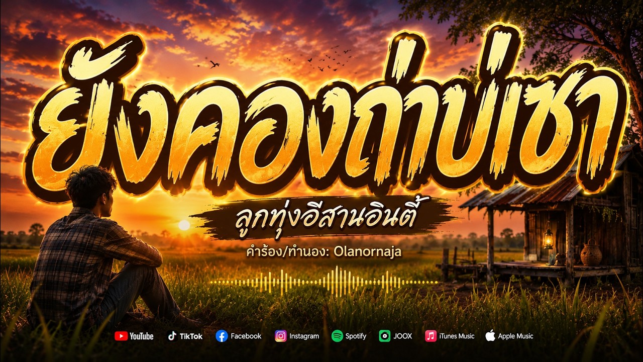 ຍັັງຄອງຖ່າບໍ່ເຊົາ - ยังคองถ่าบ่เซา | เพลงลูกทุ่งอีสานอินดี้ (Official Audio)