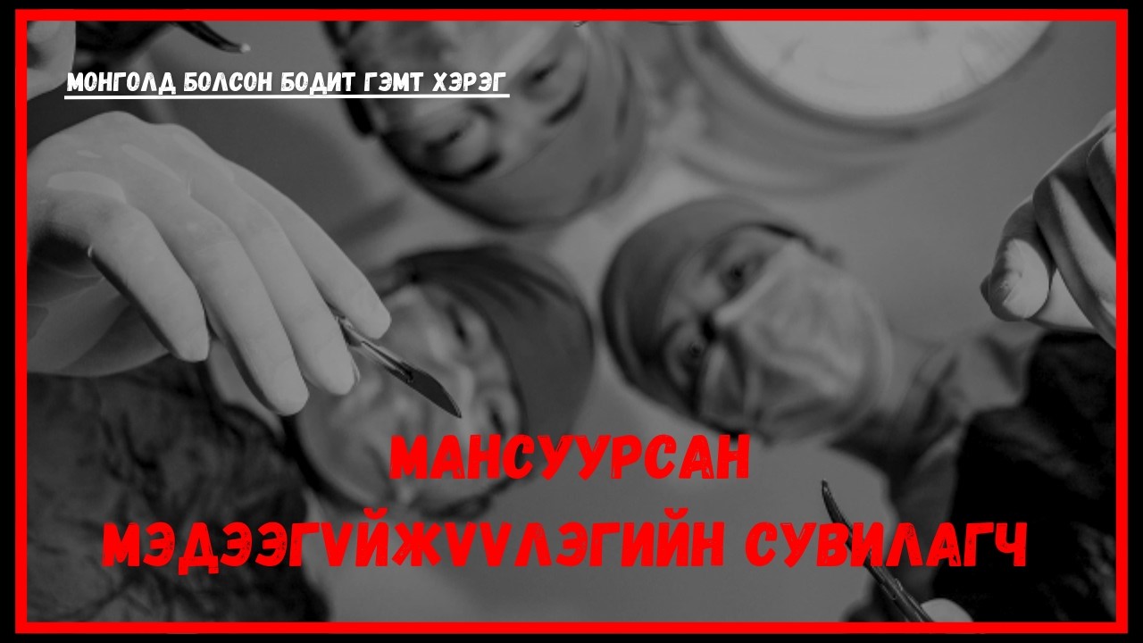 Монголд болсон бодит гэмт хэрэг - episode36 | True crime cases in Mongolia |