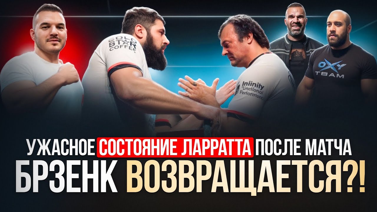 БРЗЕНК возвращается в арм?! ЛАРРАТТ о последствиях после матча с ЛАЛЕТИНЫМ / КАЛИНА про силу АРКОНЫ