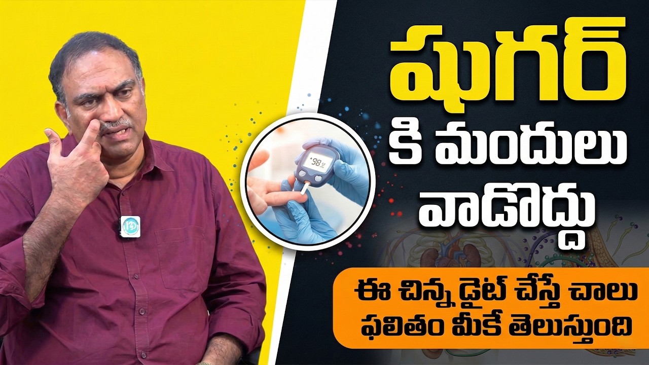 ఈ చిన్న డైట్ తో షుగర్ మాయం | Diabetes Control | Veeramachaneni Ramakrishna | iDream