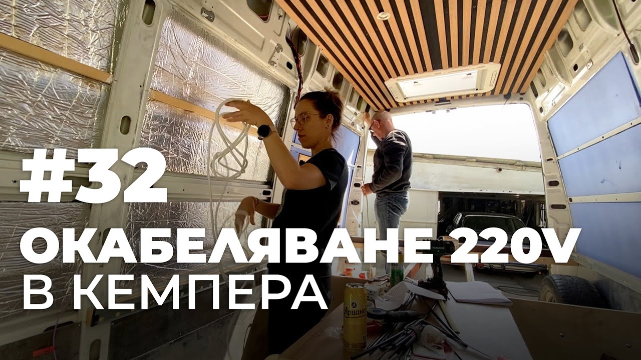 #32 | Окабеляване за 220V | Направи си кемпер от бус