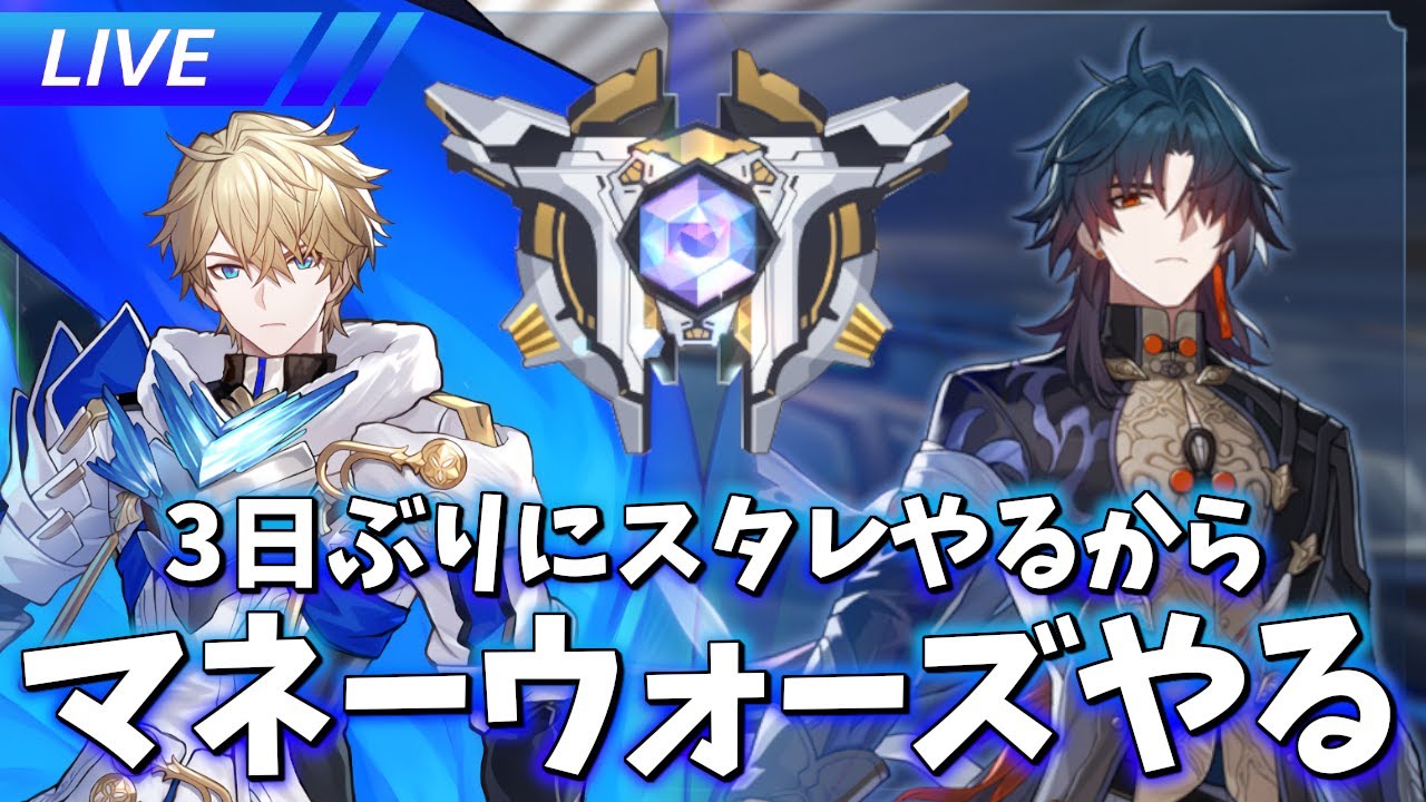 3日ぶりのスタレ配信だからマネウォする【崩壊スターレイル / Honkai: Star Rail】