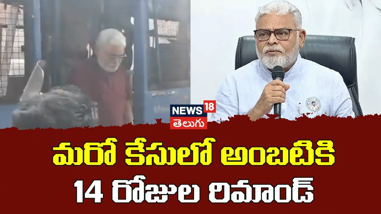 ... Ambati Rambabu Sent to 14-Day Judicial Remand | మరో కేసులో అంబటికి  14 రోజుల రిమాండ్‌ | N18V