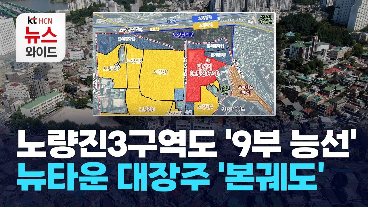 노량진3구역도 '9부 능선'… 뉴타운 대장주 '본궤도'