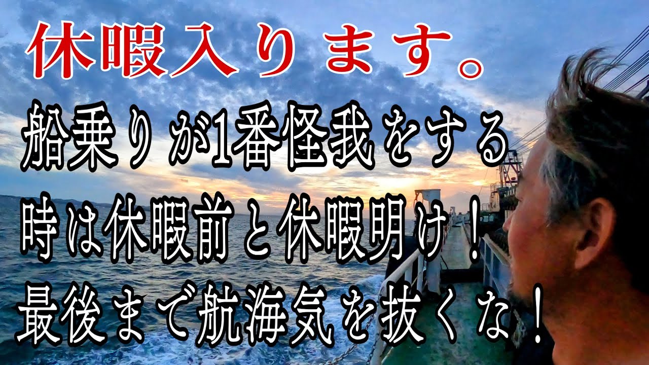 【ガット船】【船乗り】休暇前夜！気持ち高ぶる中の最後の航海！気を引き締めて最後までやり抜け！