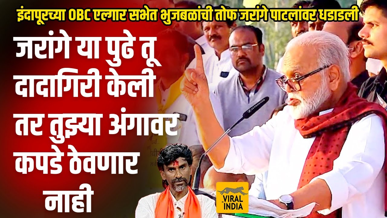 जरांगे तू डोक्याने अपंग झालाय! भर सभेत मनोज जरांगे पाटलांचा आवाज काढला,छगन भुजबळांनी इंदापूर गाजवलं