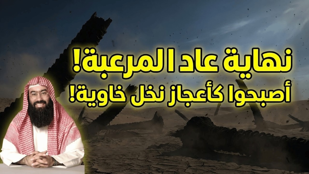 قوم عاد الجبارون! أضخم وأقوى البشر في التاريخ.. كيف كانت نهايتهم المرعبة؟ | نبيل العوضي