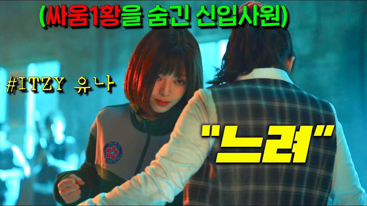 천재적 금융지식과 전설의 싸움짱 출신이 정체를 숨기고 신입사원으로 입사하자 부패한 대기업에 벌어진 일 [언더커버 미쓰홍] 5-6화