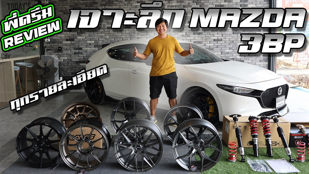 พี่ดรีม Review  EP.10 เจาะลึก Mazda 3 bp ทุกรายละเอียด !!!