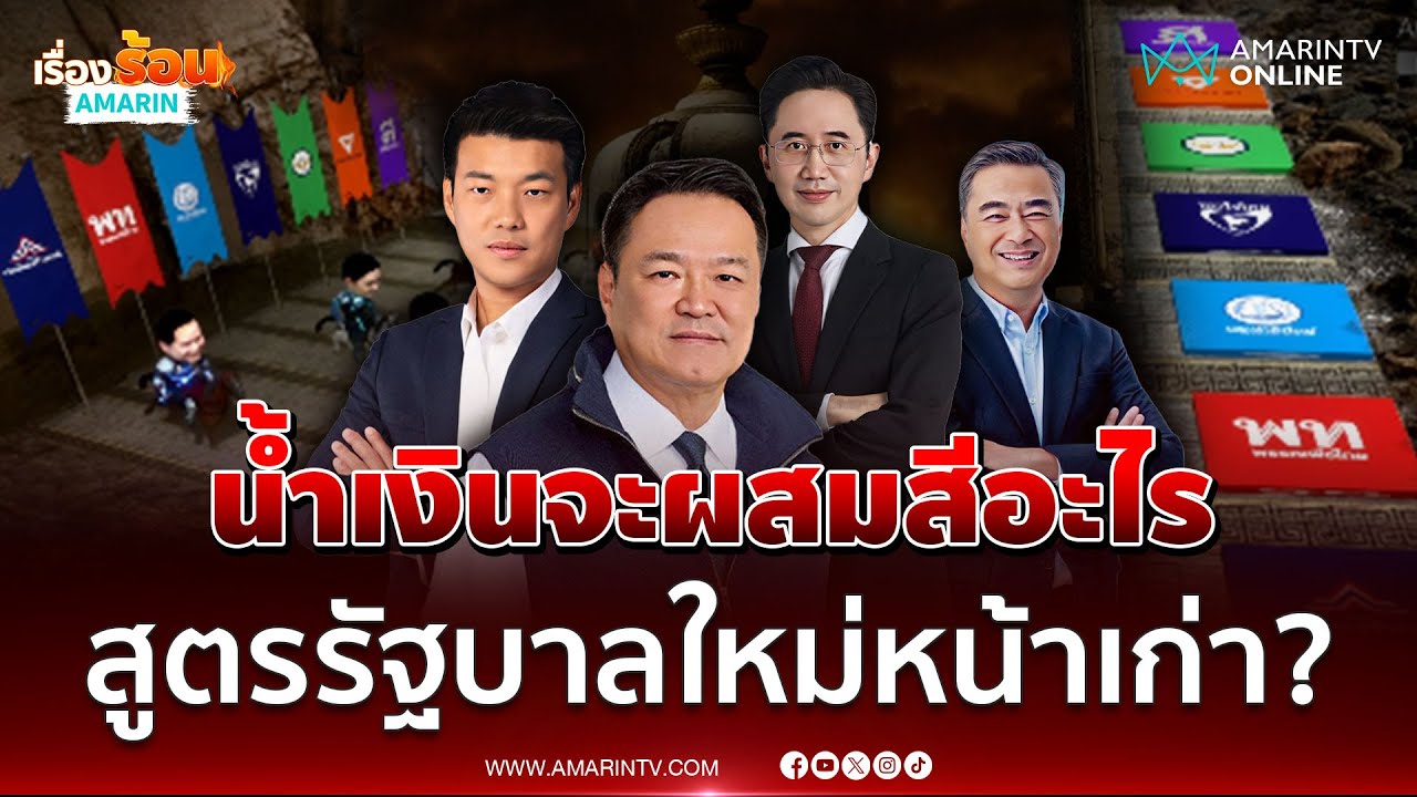 จับสัญญาณจัดตั้งรัฐบาล! วัดใจน้ำเงินดึงสีไหนร่วมก๊วน แต่ไม่ใช่ส้ม | เรื่องร้อนอมรินทร์
