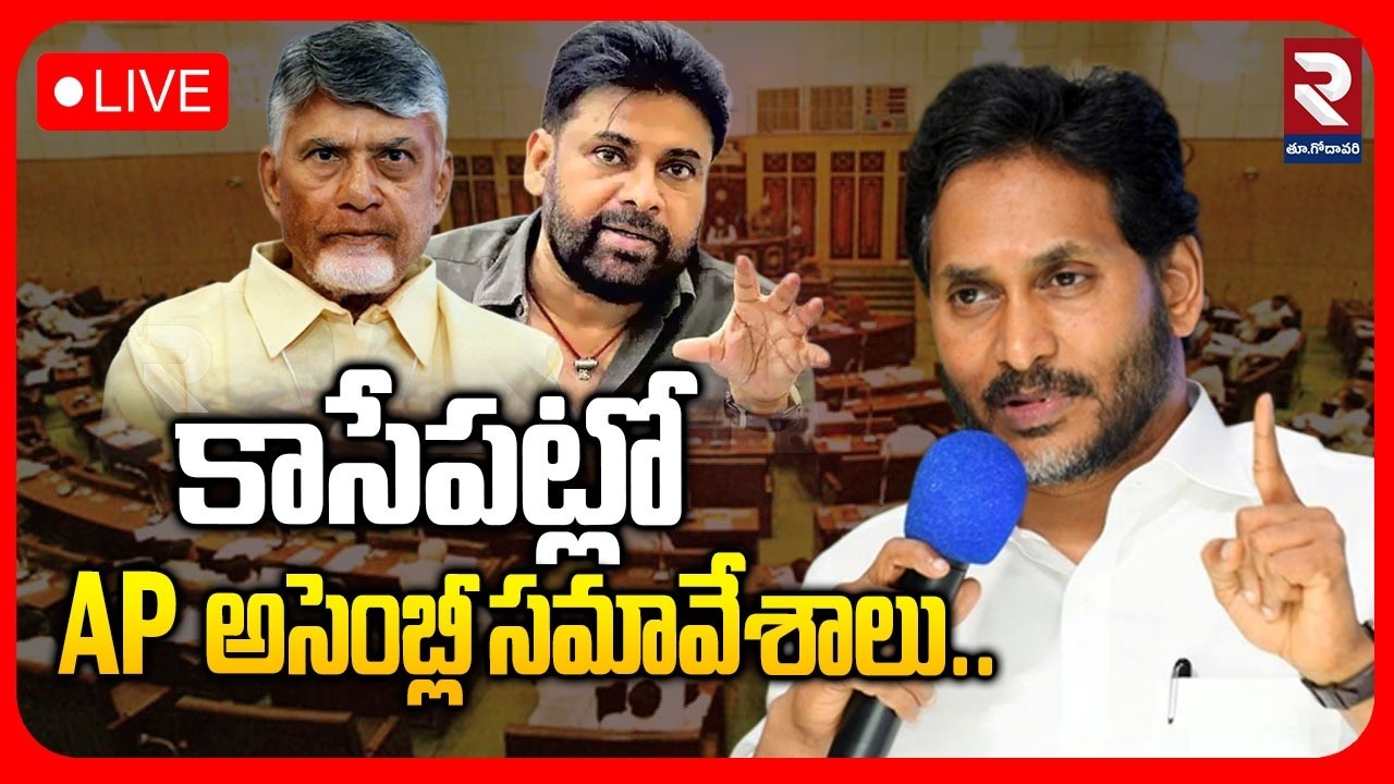 🔴LIVE : కాసేపట్లో AP  అసెంబ్లీ సమావేశాలు |  AP Assembly | Jagan | Pawan Kalyan | Chandrababu