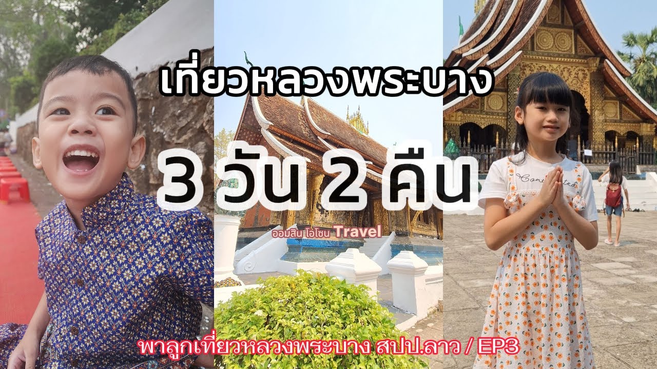 พาลูกเที่ยวหลวงพระบาง ไปเอง EP3 น้ำตกตาดกวางสี วัดเชียงทอง ตลาเช้า ตลาดมืด ตักบาตรข้าวเหนียว ลาว