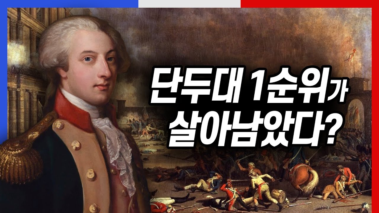 프랑스 붕괴의 날! 라파예트 최악의 불운이 새옹지마가 된 사연