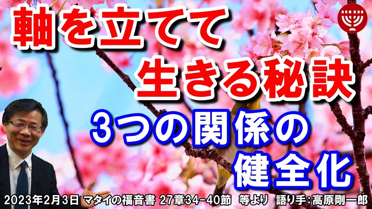 #489「軸を立てて生きる秘訣」～3つの関係の健全化～ マタイの福音書 27章34-40節等より 高原剛一郎 2023年2月3日 レディースタイム