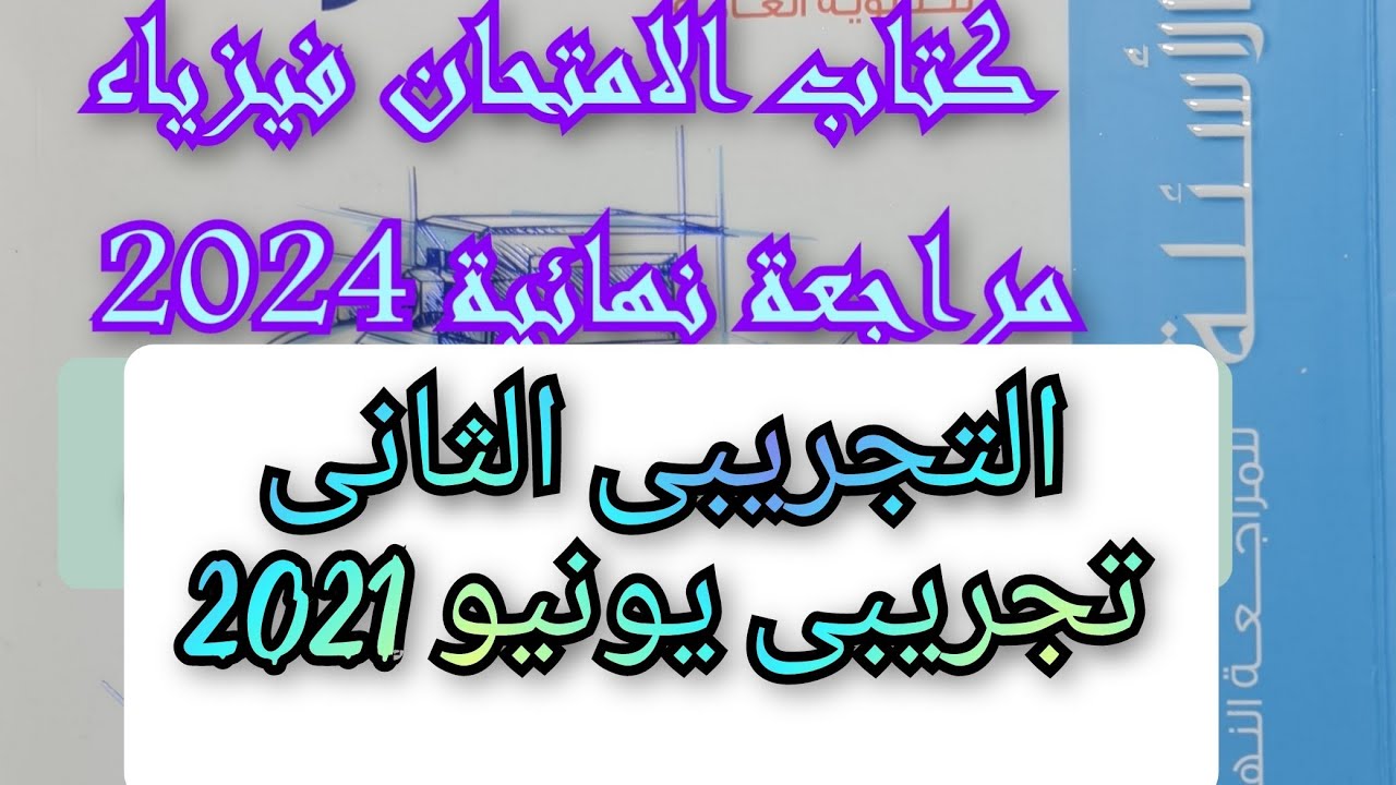 حل كتاب الامتحان فيزياء مراجعه نهائيه 2024 الامتحان التجريبى يونيو 2021