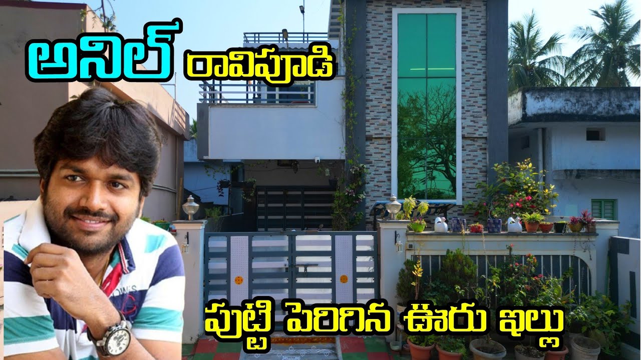 అనిల్ రావిపూడి పుట్టి పెరిగిన ఊరు ఇల్లు చూద్దాం రండి Anil Ravipudi Home Tour