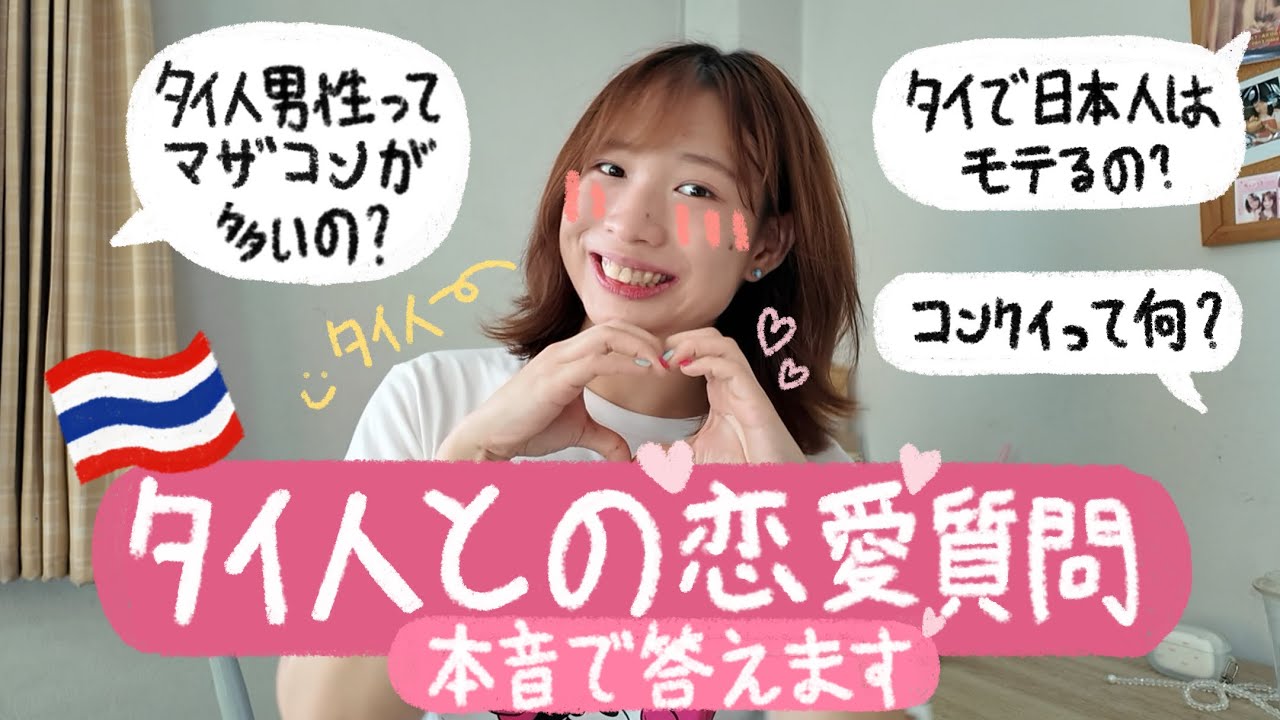 Q&Aタイ人との恋愛♡本音で答えます！💖🇹🇭