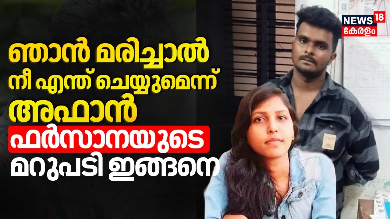 ഞാൻ വണ്ടി ഇടിച്ചു മരിച്ചാൽ നീ എന്ത് ചെയ്യുമെന്ന് കാമുകിയോട് Afan;Farsanaയുടെ മറുപടി ഇങ്ങനെ | Murder