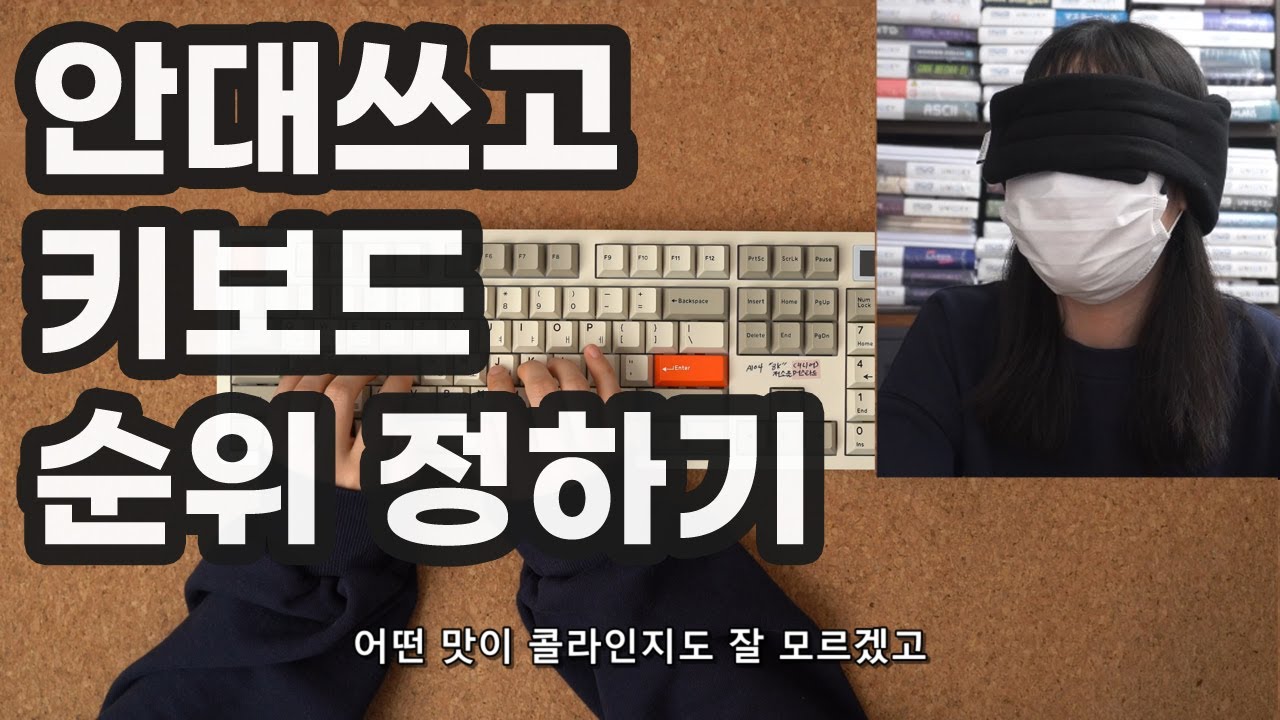 키보드 블라인드 테스트 - 일할때 쓰기좋은 저소음 풀배열 편