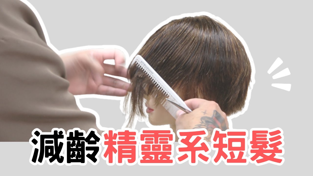 減齡短髮｜媽媽最愛髮型｜女生精靈系短髮 - 髮型師諾曼