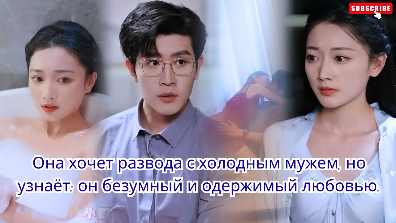 Она хочет развода с холодным мужем, но узнаёт; он безумный и одержимый любовью...!!!