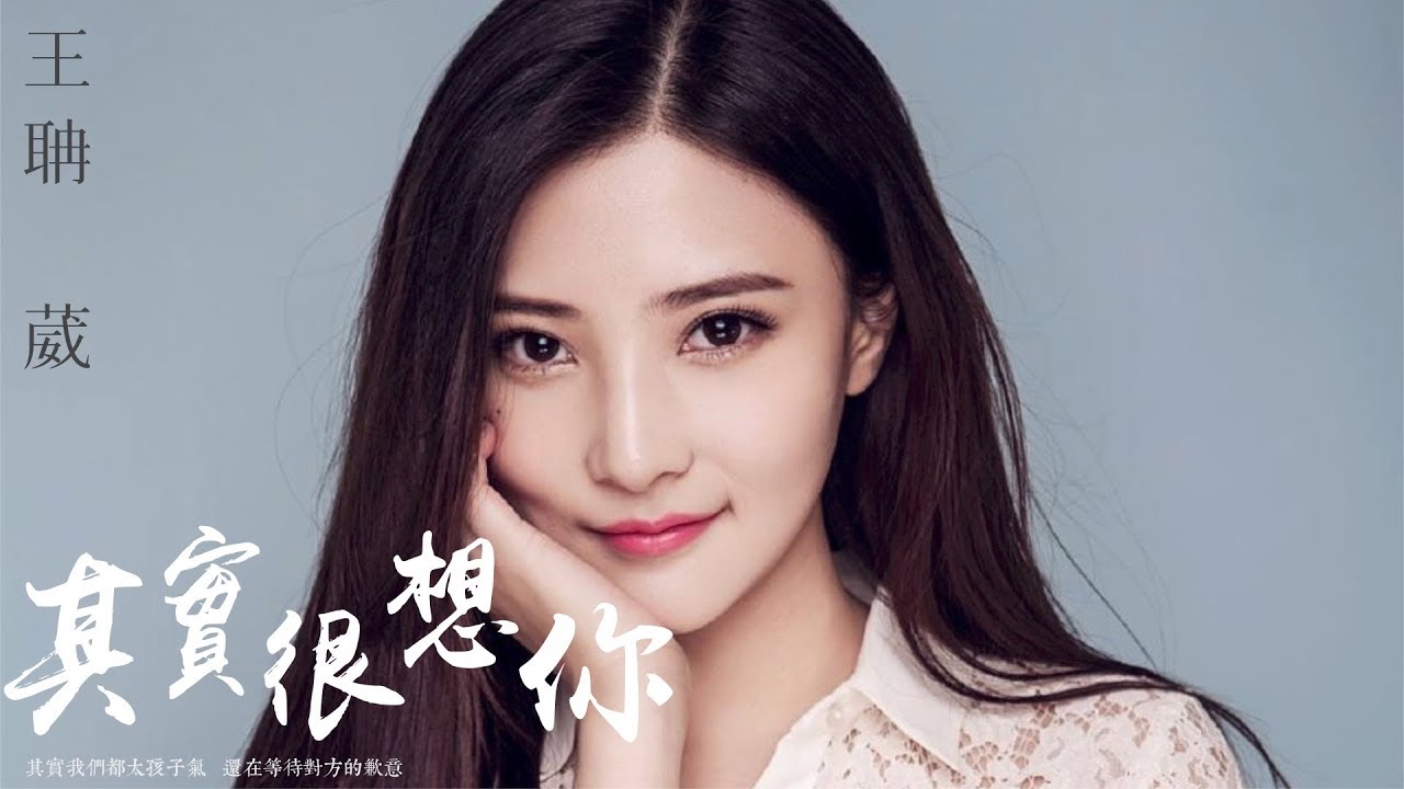 【HD】王聃葳 - 其實很想你 [歌詞字幕][電視劇《不一樣的美男子》插曲][完整高清音質] ♫ Wang Danwei - Miss You Actually