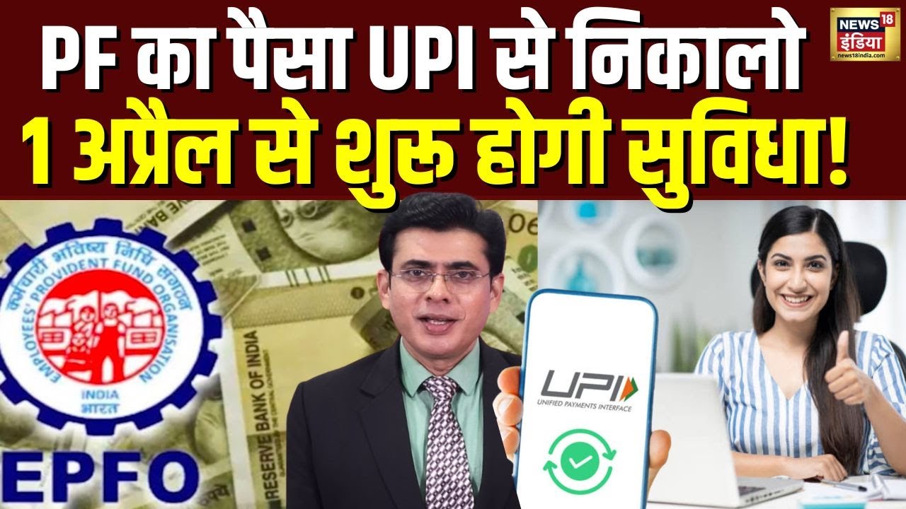 अब UPI से निकलेगा PF का पैसा, 1 April से शुरू होगी सुविधा! | Employee Provident Fund | N18V