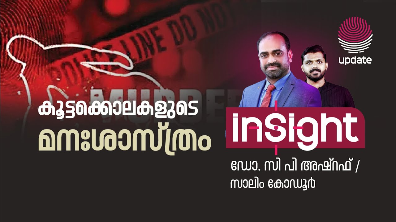 കൂട്ടക്കൊലകളുടെ മനഃശാസ്ത്രം | Venjaramoodu Massacre | Dr CP Ashraf | Insight