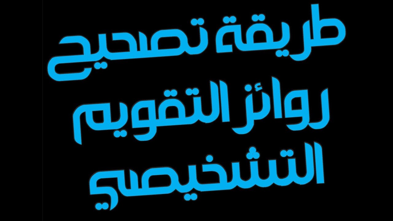 طريقة تصحيح روائز التقويم التشخيصي