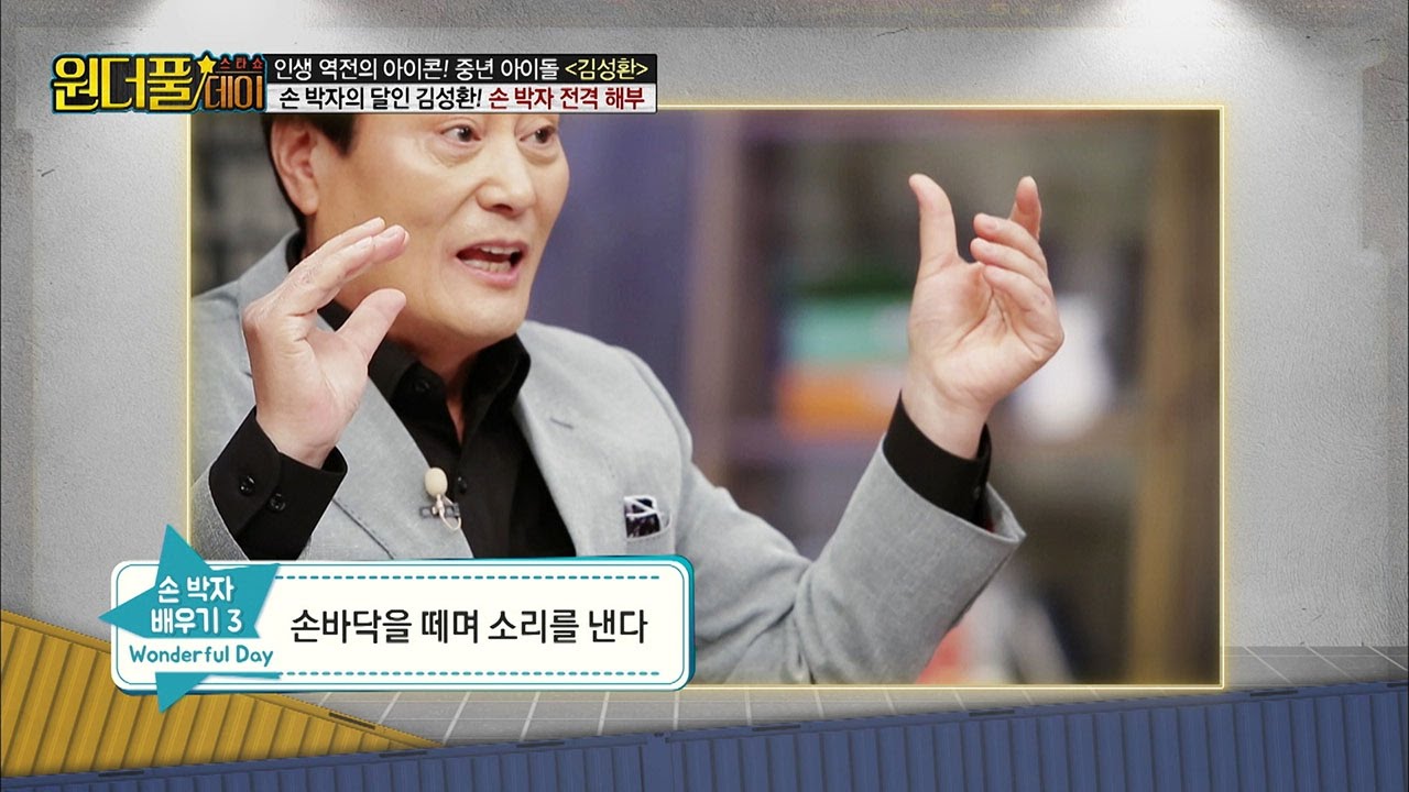 아부는 이걸로! 손 박자의 달인 김성환! [스타쇼 원더풀데이] 7회 20161115
