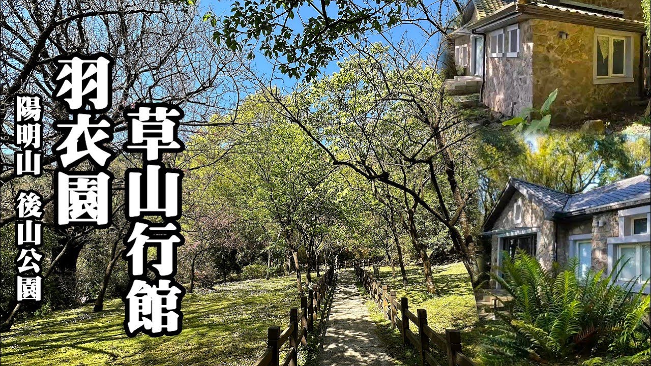 [陽明山] 後山公園懷古、羽衣園、草山行館