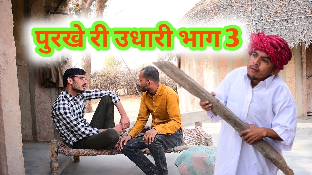 पुरखे जी री उधारी भाग 3 || Marwadi Comedy Video ✅