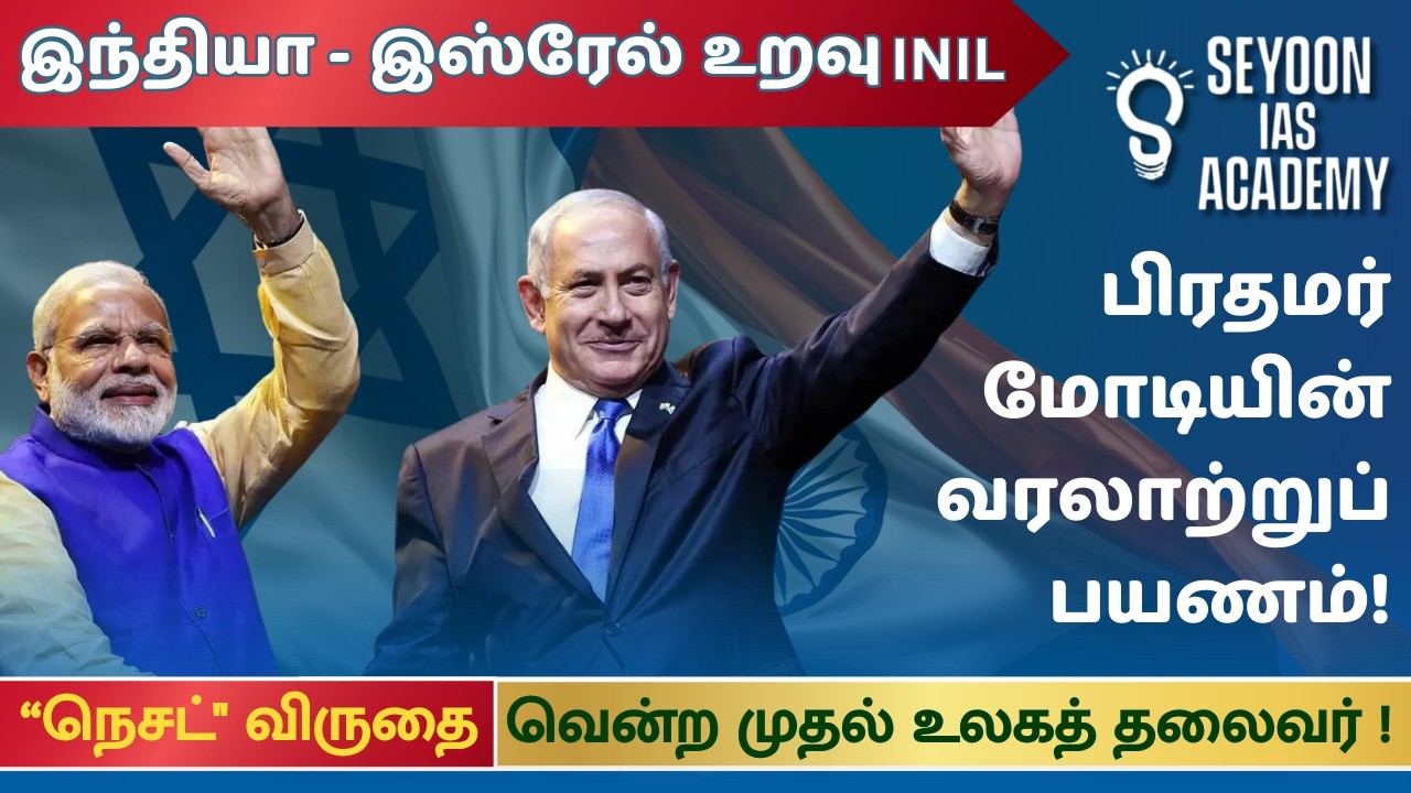 இந்தியா – இஸ்ரேல் உறவு | பிரதமர் மோடியின் வரலாற்றுப் பயணம் | “நெசட்” விருதை வென்ற முதல் உலகத் தலைவர்