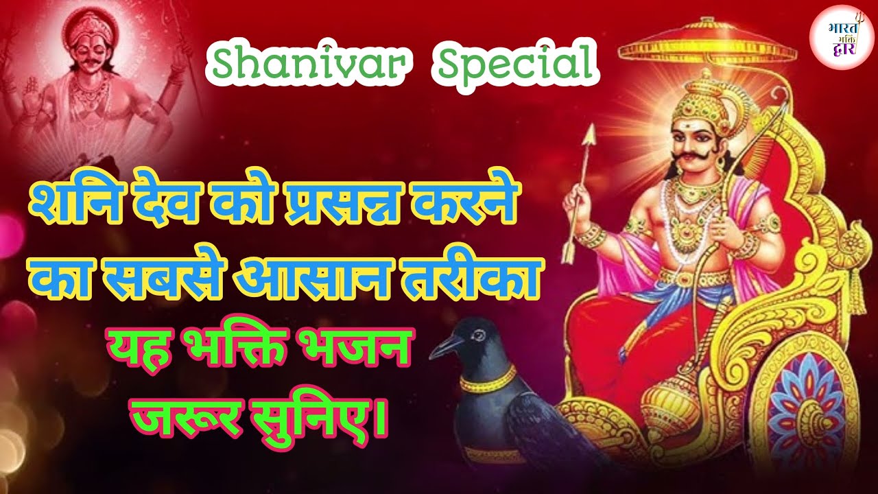 शनिवार स्पेशल शनि देव भजन | इस भजन को सुनते ही शनि दोष दूर होंगे | Shani Dev Bhajan | Shani Dev Song