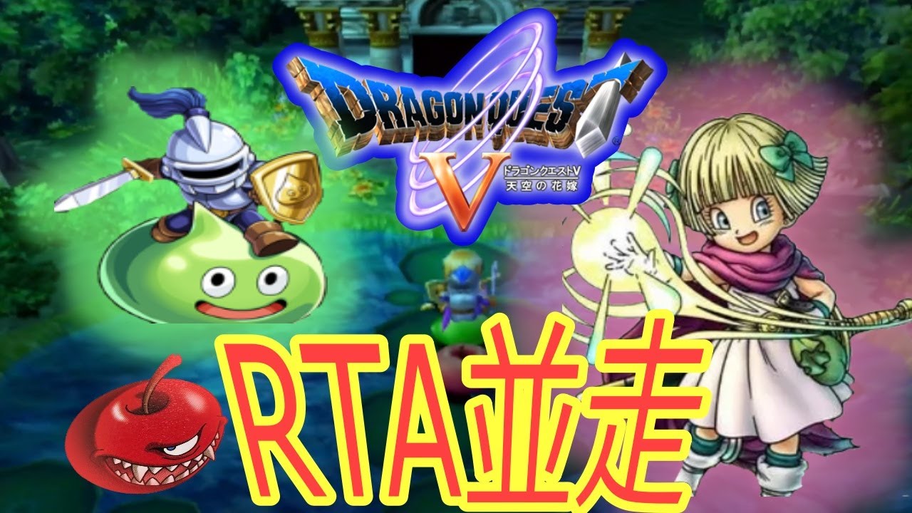 【6:42:34】ドラクエ5ps2版RTA並走　2026 0117  12時～【＃ドラゴンクエストV　天空の花嫁】