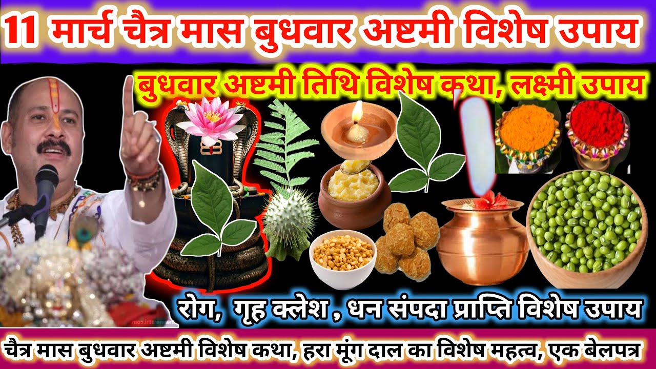 11 मार्च बुधवार अष्टमी तिथि के दिन। बुधवार अष्टमी विशेष उपाय, लक्ष्मी वृद्धि, गृह क्लेश सम्पत🪔🌿#upay