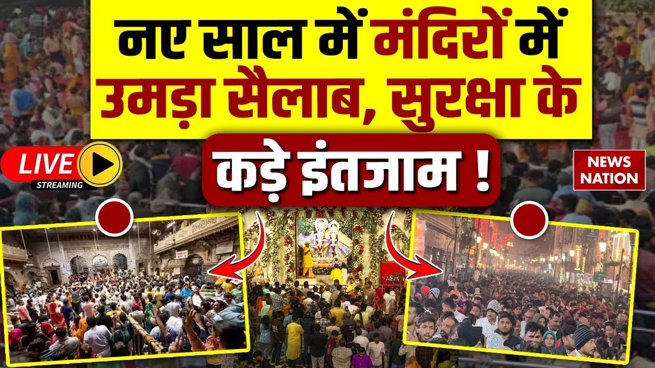 Crowds in Temples on New Year Live: मंदिरों में उमड़ा सैलाब!Ayodhya Ram Mandir|Mathura| Kashi Temple