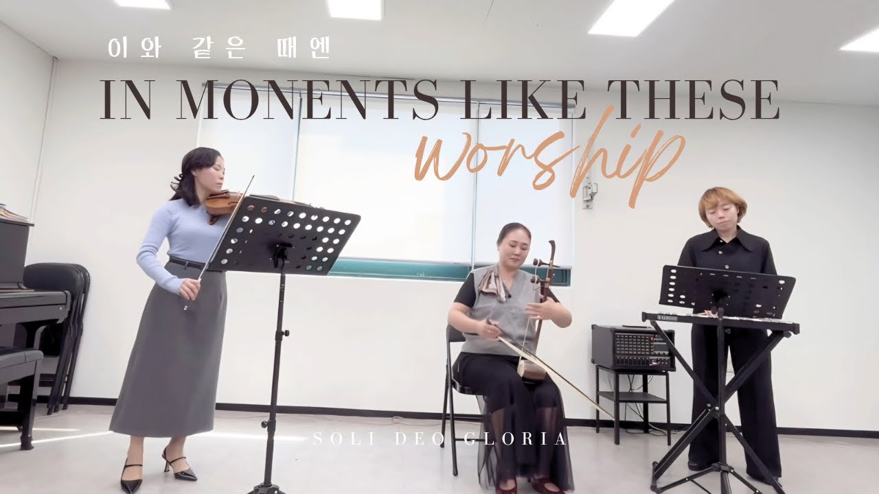 예배공연 _ 이와 같은 때엔 _In Moments Like These _CCM 찬양  특주_  특주 연주_워십퍼포먼스