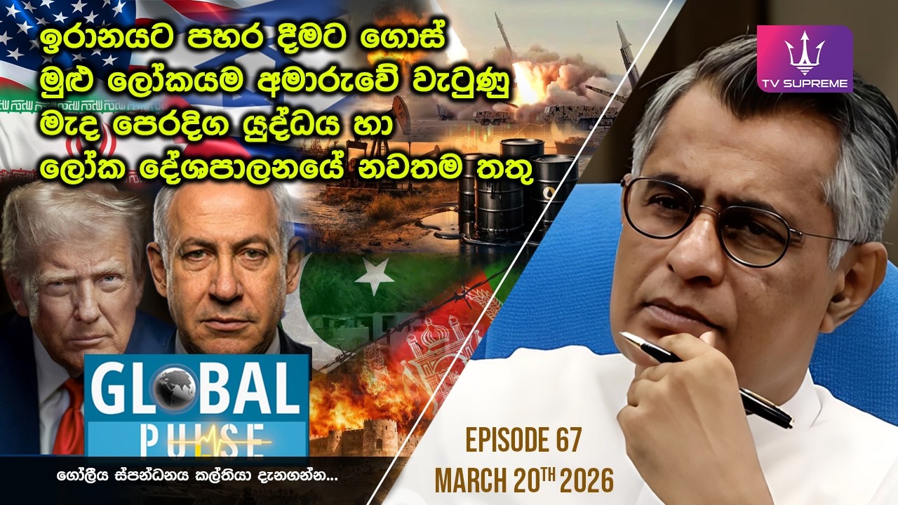 GLOBAL PULSE | ගෝලීය ස්පන්ධනය | Episode 67 | 2026.03.20